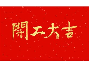 正月初九，開工大吉
